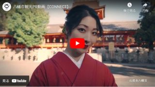 Vídeo de relaciones públicas de turismo de la ciudad de Yawata [CONECTAR]