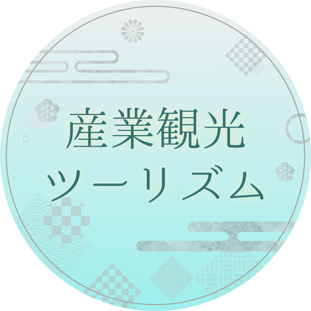 産業観光ツーリズム