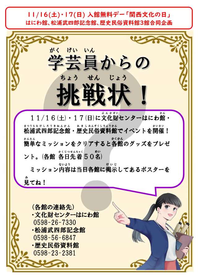 関西文化の日限定イベント「学芸員からの挑戦状！」