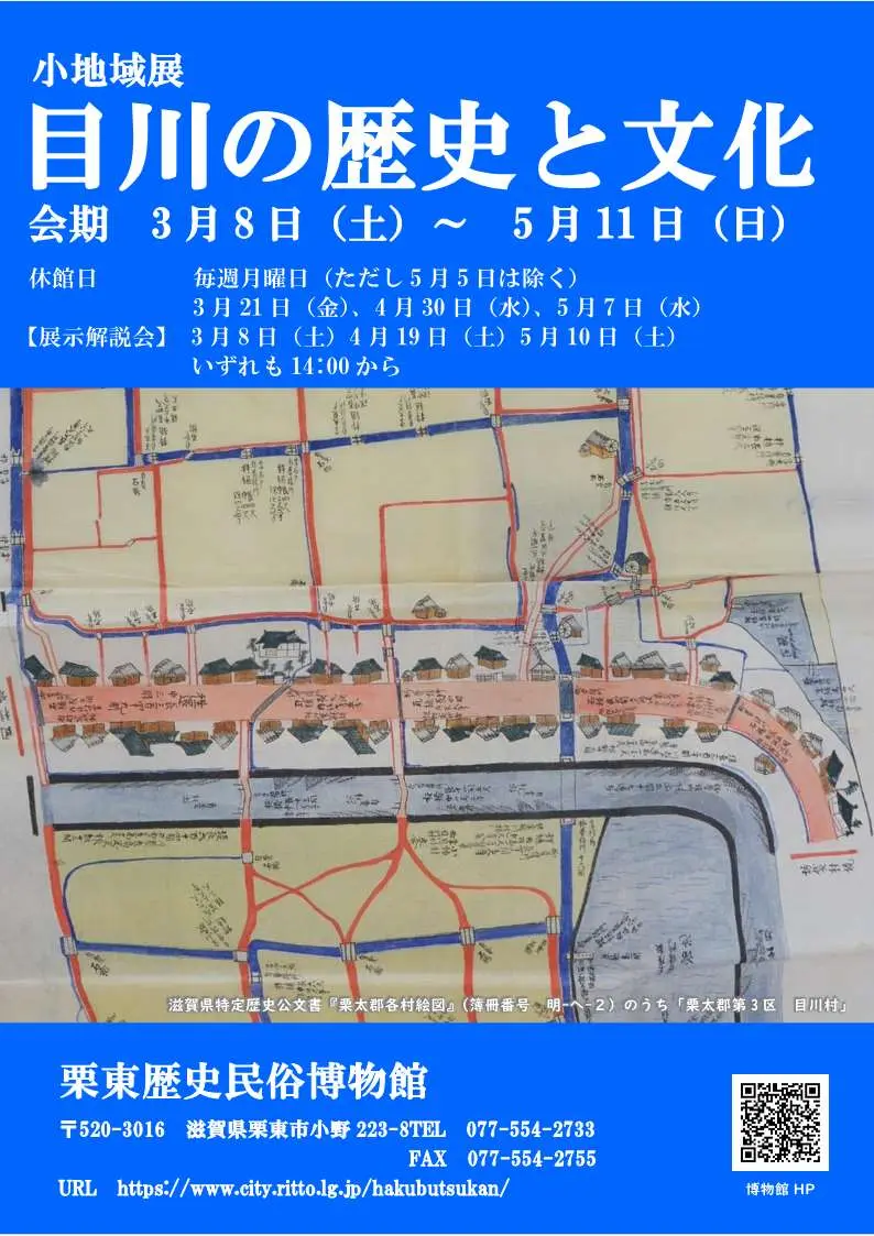 小地域展「目川の歴史と文化」