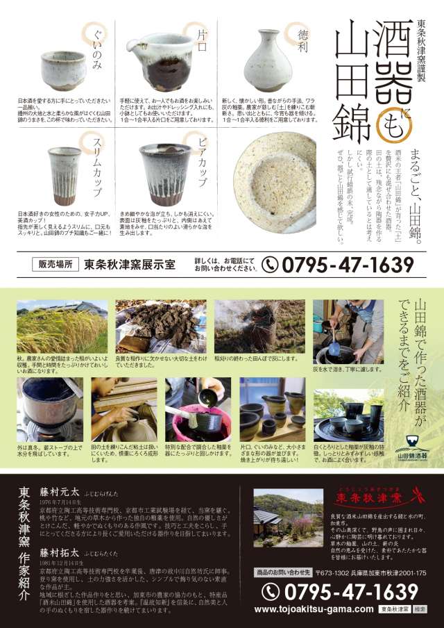 Introduction to Yamadanishiki sake vessels
(C)山田錦チラシ